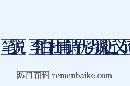 笔说·李白杜甫诗优劣说近义词是什么意思的图片